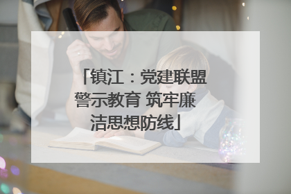 镇江：党建联盟警示教育 筑牢廉洁思想防线