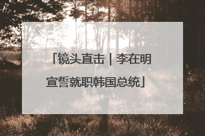 镜头直击｜李在明宣誓就职韩国总统
