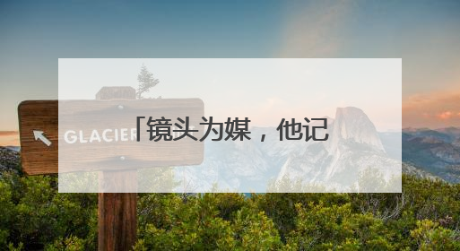 镜头为媒，他记录下“村味”