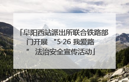 阜阳西站派出所联合铁路部门开展 “5·26 我爱路” 法治安全宣传活动