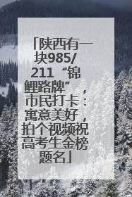 陕西有一块985/211“锦鲤路牌”，市民打卡：寓意美好，拍个视频祝高考生金榜题名