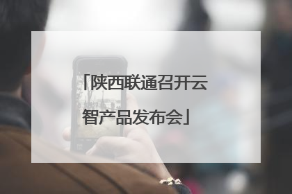 陕西联通召开云智产品发布会