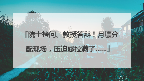 院士拷问、教授答辩！月壤分配现场，压迫感拉满了……