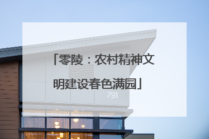 零陵：农村精神文明建设春色满园