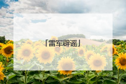 雷军辟谣