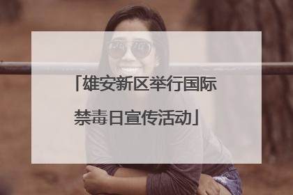 雄安新区举行国际禁毒日宣传活动