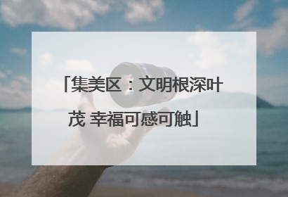 集美区：文明根深叶茂 幸福可感可触
