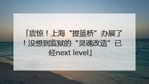 震惊！上海“提篮桥”办展了！没想到监狱的“灵魂改造”已经next level