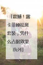震撼！露卡菲娅祛斑套装，凭什么占据效果前列