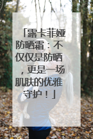 露卡菲娅防晒霜：不仅仅是防晒，更是一场肌肤的优雅守护！