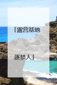 露营基地逐梦人