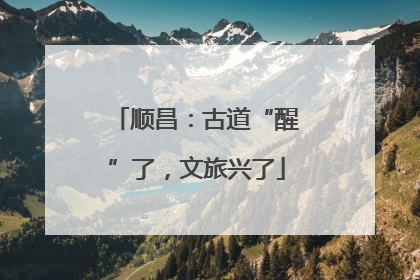 顺昌：古道“醒”了，文旅兴了