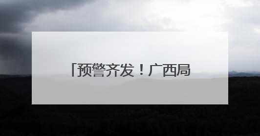 预警齐发！广西局地迎暴雨或大暴雨、短时雷暴大风……假期返程注意→