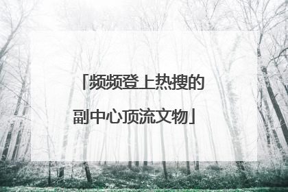 频频登上热搜的副中心顶流文物