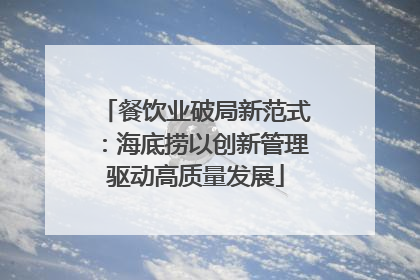 餐饮业破局新范式：海底捞以创新管理驱动高质量发展