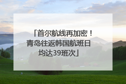 首尔航线再加密！青岛往返韩国航班日均达39班次