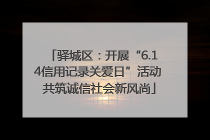 驿城区：开展“6.14信用记录关爱日”活动 共筑诚信社会新风尚