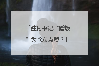 驻村书记“蹭饭”为啥获点赞？