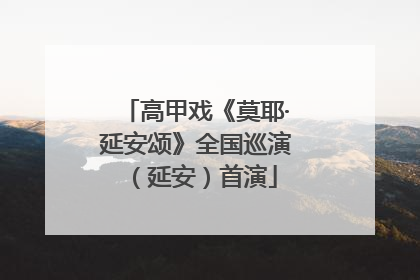 高甲戏《莫耶·延安颂》全国巡演（延安）首演
