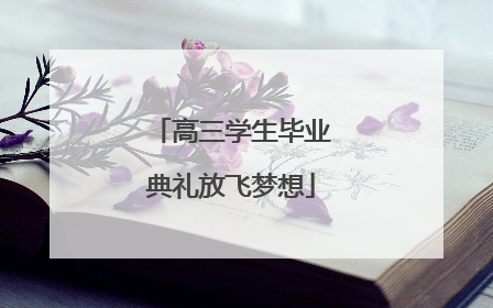高三学生毕业典礼放飞梦想