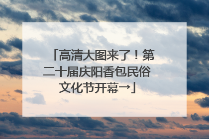 高清大图来了！第二十届庆阳香包民俗文化节开幕→