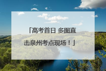 高考首日 多图直击泉州考点现场！