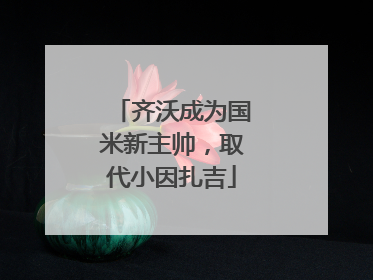 齐沃成为国米新主帅，取代小因扎吉