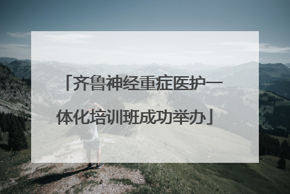齐鲁神经重症医护一体化培训班成功举办
