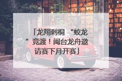 龙翔刺桐 “蛟龙”竞渡！闽台龙舟邀请赛下月开赛