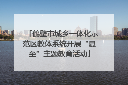 鹤壁市城乡一体化示范区教体系统开展“夏至”主题教育活动