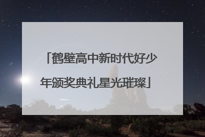 鹤壁高中新时代好少年颁奖典礼星光璀璨