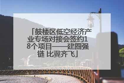 鼓楼区低空经济产业专场对接会签约18个项目——建圈强链 比翼齐飞