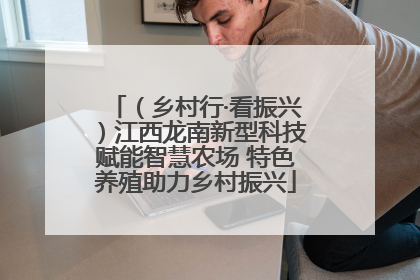 （乡村行·看振兴）江西龙南新型科技赋能智慧农场 特色养殖助力乡村振兴