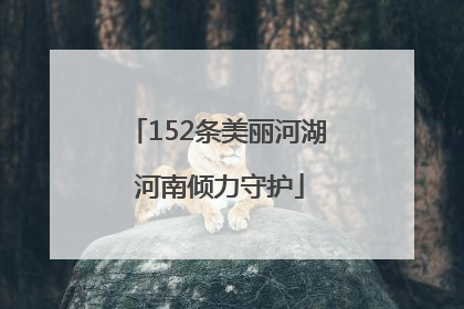 152条美丽河湖 河南倾力守护