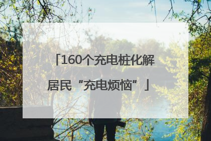 160个充电桩化解居民“充电烦恼”
