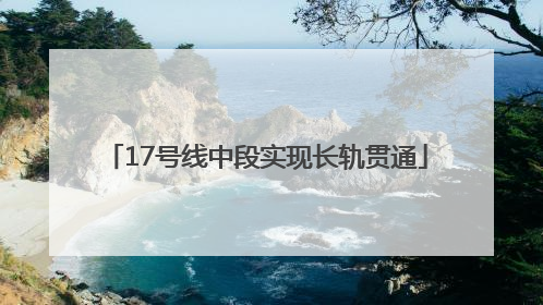 17号线中段实现长轨贯通