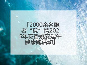 2000余名跑者“粽”情2025年花香姚安端午健康跑活动