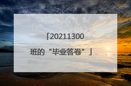 20211300班的“毕业答卷”