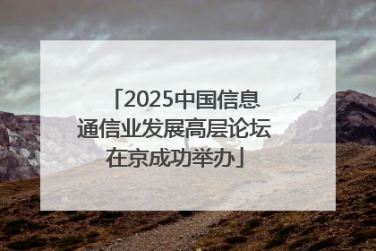 2025中国信息通信业发展高层论坛在京成功举办