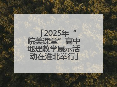 2025年“皖美课堂”高中地理教学展示活动在淮北举行
