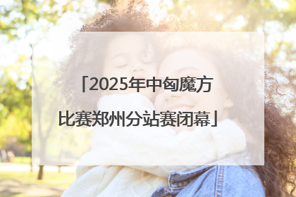 2025年中匈魔方比赛郑州分站赛闭幕