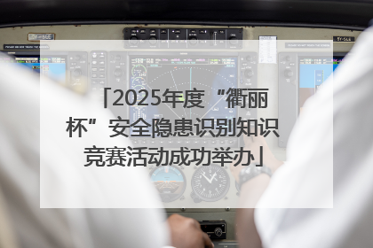2025年度“衢丽杯”安全隐患识别知识竞赛活动成功举办