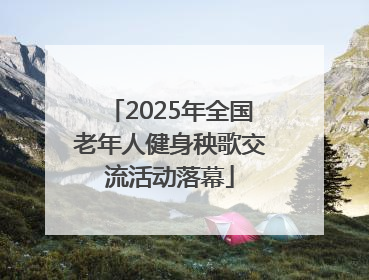 2025年全国老年人健身秧歌交流活动落幕