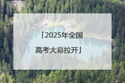 2025年全国高考大幕拉开