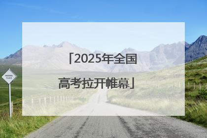 2025年全国高考拉开帷幕