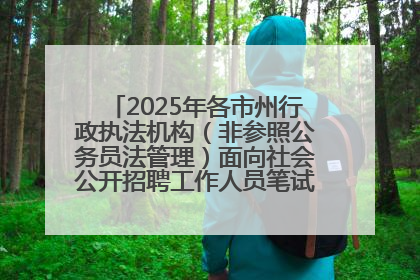2025年各市州行政执法机构（非参照公务员法管理）面向社会公开招聘工作人员笔试加分人员公示