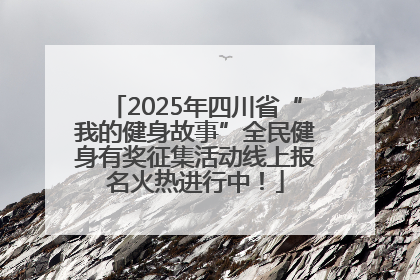 2025年四川省“我的健身故事”全民健身有奖征集活动线上报名火热进行中！