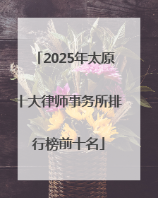 2025年太原十大律师事务所排行榜前十名