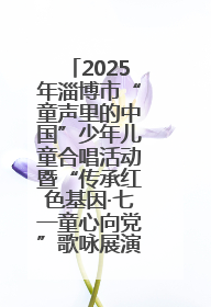 2025年淄博市“童声里的中国”少年儿童合唱活动暨“传承红色基因·七一童心向党”歌咏展演举行