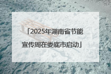 2025年湖南省节能宣传周在娄底市启动